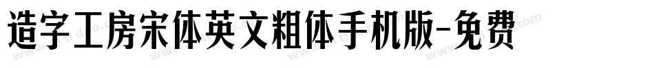 造字工房宋体英文粗体手机版字体转换