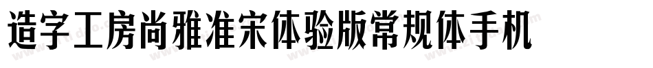 造字工房尚雅准宋体验版常规体手机版字体转换