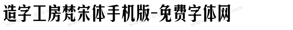 造字工房梵宋体手机版字体转换