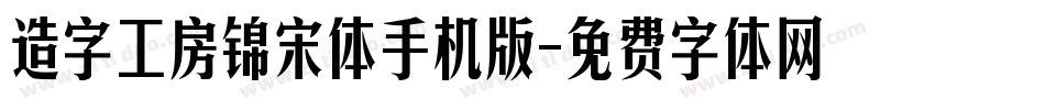 造字工房锦宋体手机版字体转换