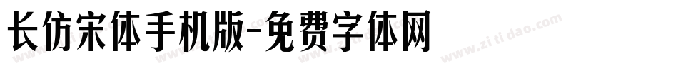 长仿宋体手机版字体转换