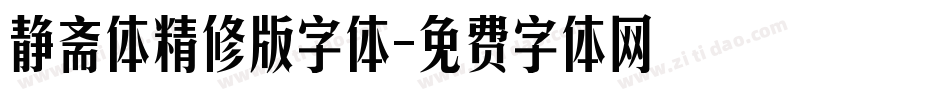 静斋体精修版字体字体转换