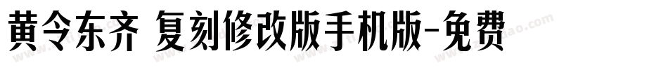 黄令东齐伋复刻修改版手机版字体转换