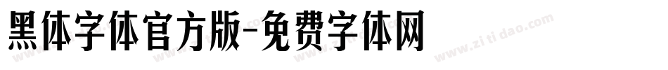 黑体字体官方版字体转换