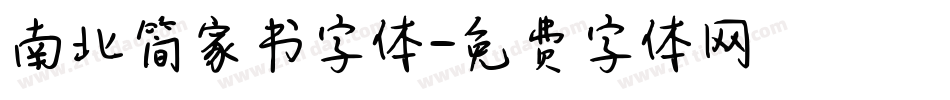 南北简家书字体字体转换