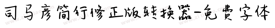 司马彦简行修正版转换器字体转换