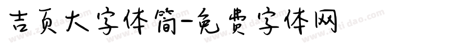 吉页大字体简字体转换