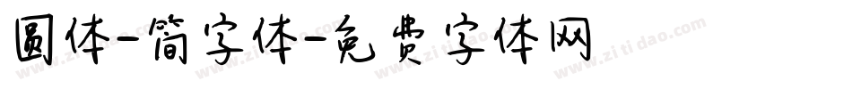 圆体-简字体字体转换