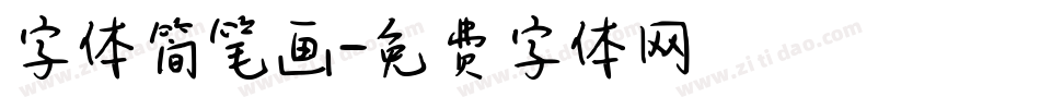 字体简笔画字体转换
