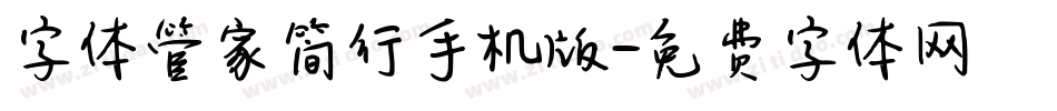字体管家简行手机版字体转换