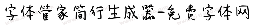 字体管家简行生成器字体转换