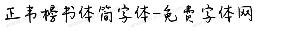 正韦榜书体简字体字体转换