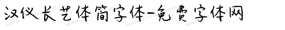 汉仪长艺体简字体字体转换