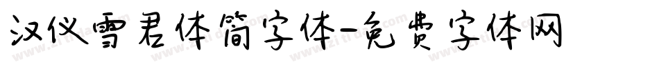 汉仪雪君体简字体字体转换