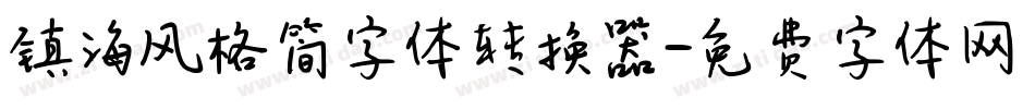 镇海风格简字体转换器字体转换