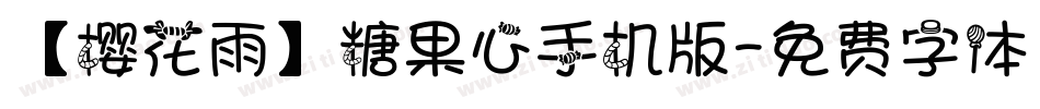 【樱花雨】糖果心手机版字体转换