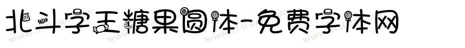 北斗字王糖果圆体字体转换