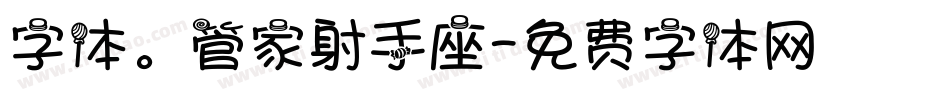 字体。管家射手座字体转换