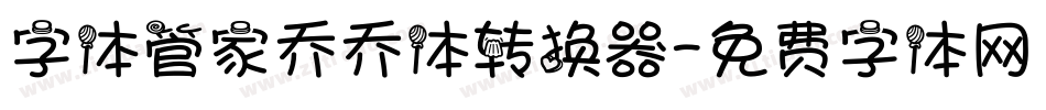 字体管家乔乔体转换器字体转换