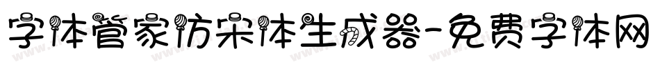 字体管家仿宋体生成器字体转换