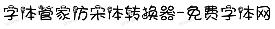字体管家仿宋体转换器字体转换