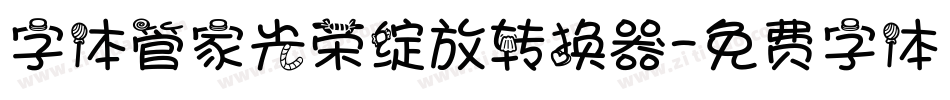 字体管家光荣绽放转换器字体转换