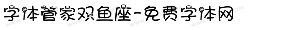 字体管家双鱼座字体转换