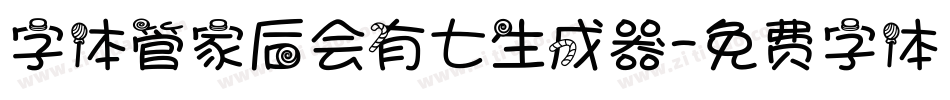 字体管家后会有七生成器字体转换