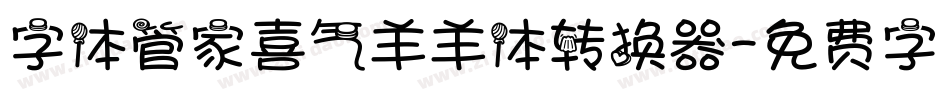 字体管家喜气羊羊体转换器字体转换