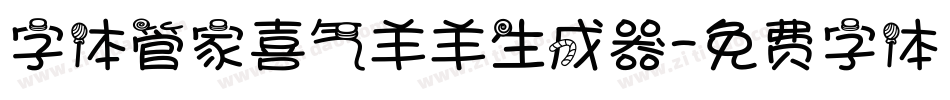 字体管家喜气羊羊生成器字体转换