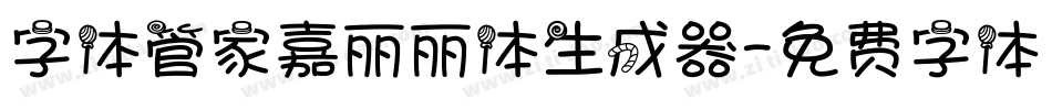 字体管家嘉丽丽体生成器字体转换