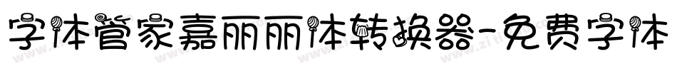 字体管家嘉丽丽体转换器字体转换
