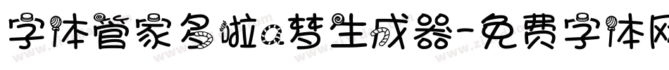 字体管家多啦a梦生成器字体转换