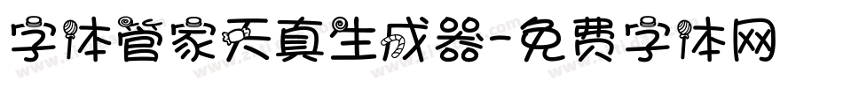 字体管家天真生成器字体转换