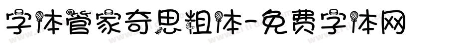 字体管家奇思粗体字体转换