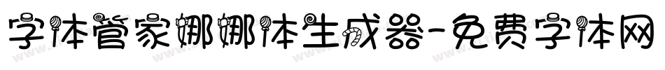 字体管家娜娜体生成器字体转换