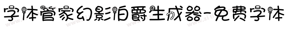 字体管家幻影伯爵生成器字体转换