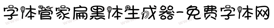 字体管家扁黑体生成器字体转换