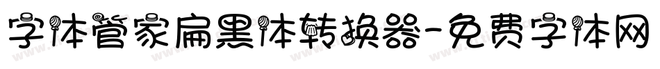 字体管家扁黑体转换器字体转换