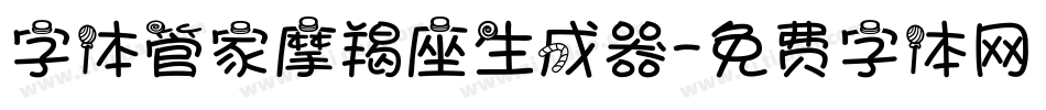 字体管家摩羯座生成器字体转换
