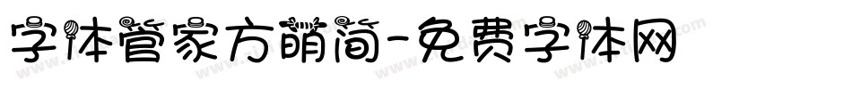 字体管家方萌简字体转换