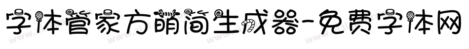 字体管家方萌简生成器字体转换