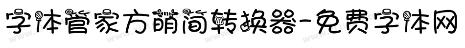 字体管家方萌简转换器字体转换