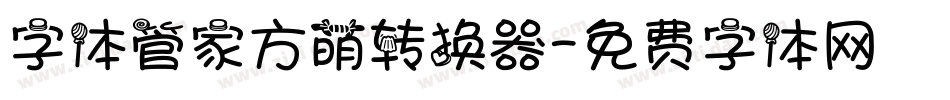 字体管家方萌转换器字体转换