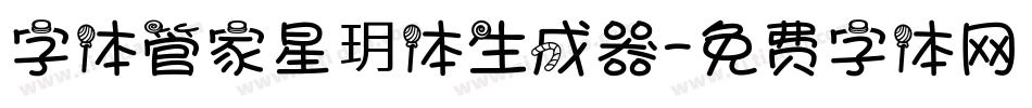字体管家星玥体生成器字体转换