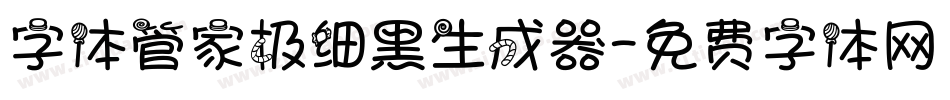 字体管家极细黑生成器字体转换