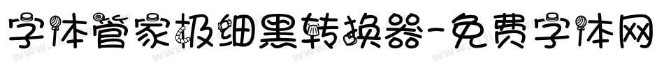 字体管家极细黑转换器字体转换