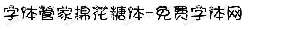 字体管家棉花糖体字体转换