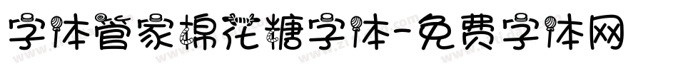 字体管家棉花糖字体字体转换