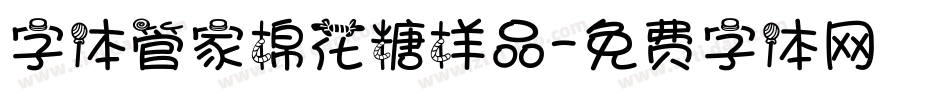 字体管家棉花糖样品字体转换